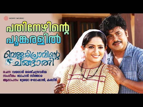 Pathinezhinte Poomkaralil Audio Song | Vellaripravinte Changathi|Shreya Ghoshal|Kabeer|Mohan Sithara