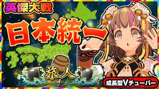 【英傑大戦】VTuberが英傑たちと成し遂げる日本統一の時！！【アーケードゲーム】#113 関西女性VTuberゲーム実況