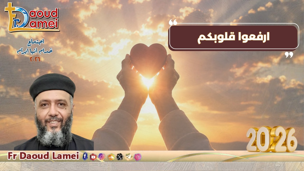 ارفعوا قلوبكم - اجتماع خدمة أنبا ابرآم - أبونا بولا وليم - 19 مايو 2026