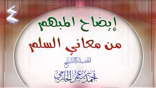 صورة إيضاح المبهم من معاني السلم 4