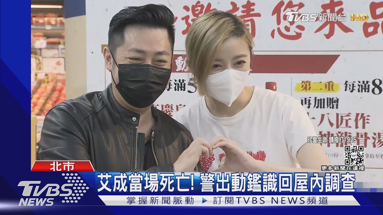 藝人艾成驚傳墜樓！　妻子王瞳趕赴現場