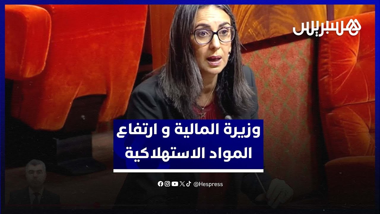 وزيرة المالية: واجْهَنا ارتفاع أسعار المواد الاستهلاكية بتدابير خفضت التضخم و"لم نختبئ وراء الأزمات" thumbnail