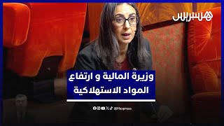 وزيرة المالية: واجْهَنا ارتفاع أسعار المواد الاستهلاكية بتدابير خفضت التضخم و"لم نختبئ وراء الأزمات" thumbnail
