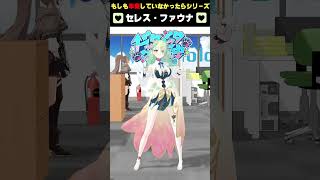 もしもまだ、ファウナちゃんがホロライブを卒業していなかったら・・・　#ドッタバッタ珍道中　#七詩ムメイ　#大神ミオ　#ホロライブ　#セレス・ファウナ