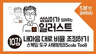 일러스트 크기조절  (Scale Tool)