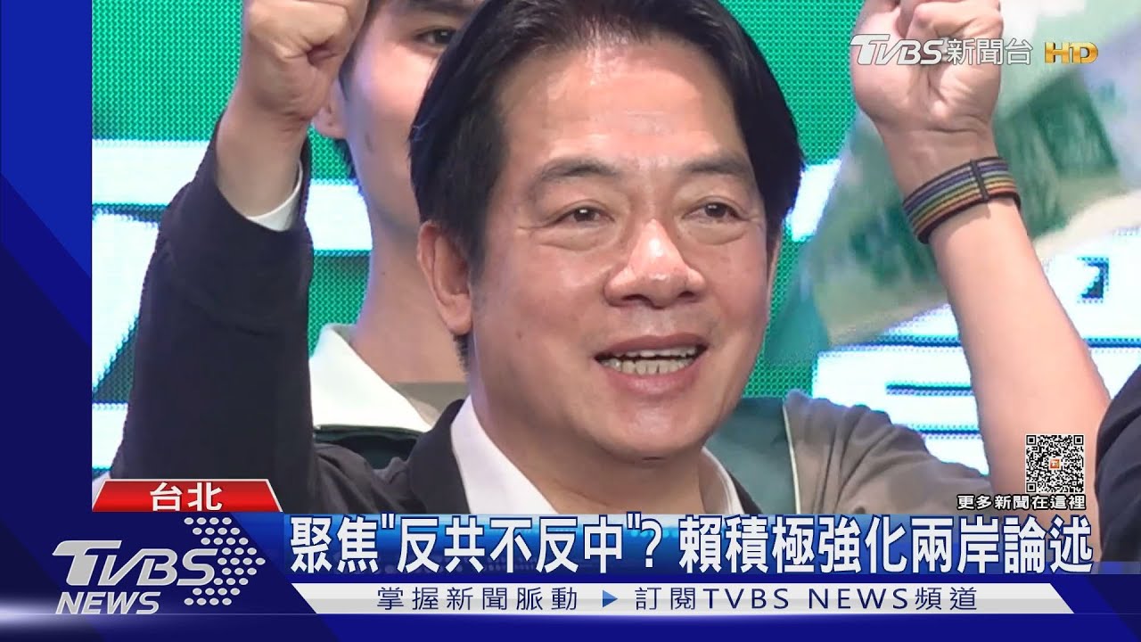 聚焦「反共不反中」?賴積極強化兩岸論述 連勝文酸:最好買機票到北京中南海反共