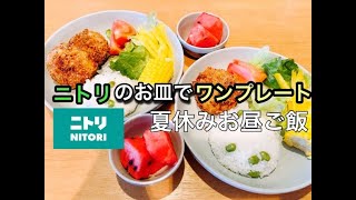  - 【夏休みワンプレートご飯】ニトリの食器/ニトリの便利アイテム