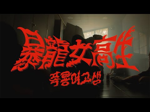 [서울독립영화제2025 단편경쟁4] 폭룡여고생 예고편