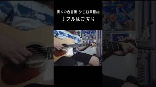#ケロロ軍曹 #僕らの合言葉 #つじあやの #ソロギター #あめいじんぐおぱんつ