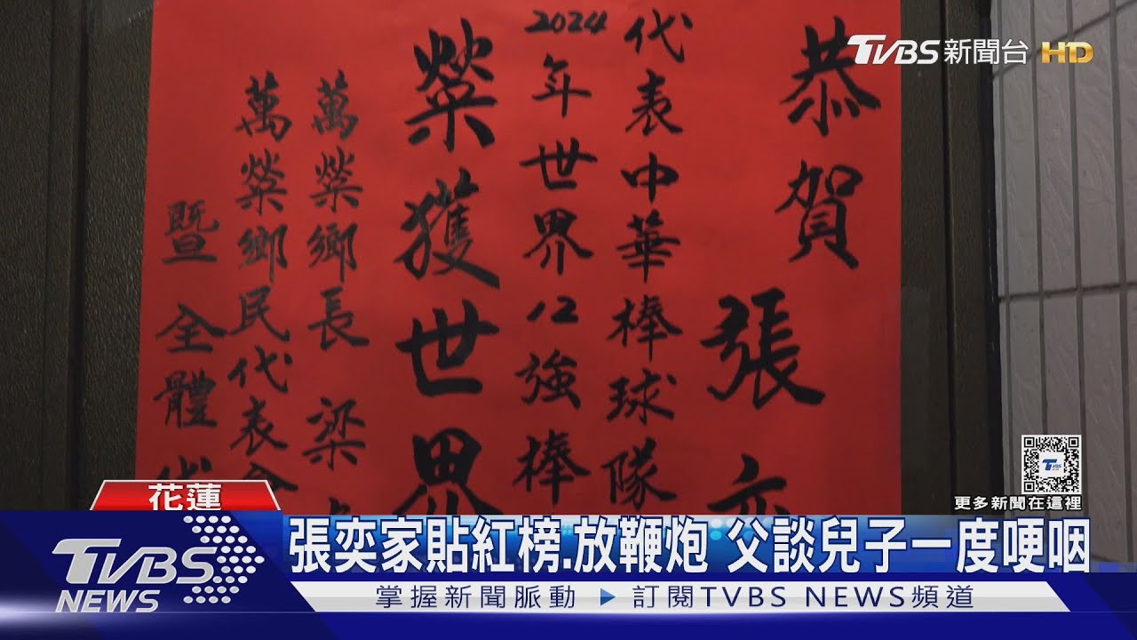 張奕家貼紅榜、放鞭炮 父談兒子一度哽咽