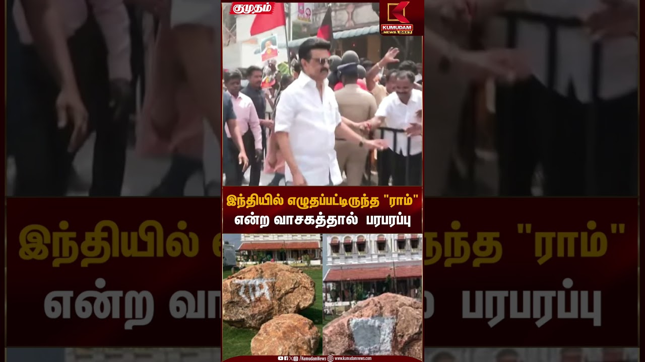 CM Stalin | இந்தியில் எழுதப்பட்டிருந்த