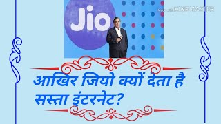 preview picture of video 'How Jio provide internet on cheap rate ? || Secret of Jio || तुरंत जाने'