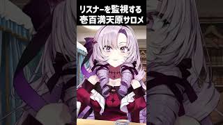 【ホラー】リスナーを監視する壱百満天原サロメ