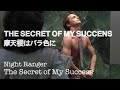 和訳MV Night Ranger The Secret Of My Success Lyrics 摩天楼はバラ色に 主題歌