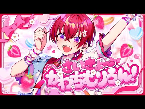 【MV】さいきょーかわちむりろん！／Coe.【オリジナル楽曲】