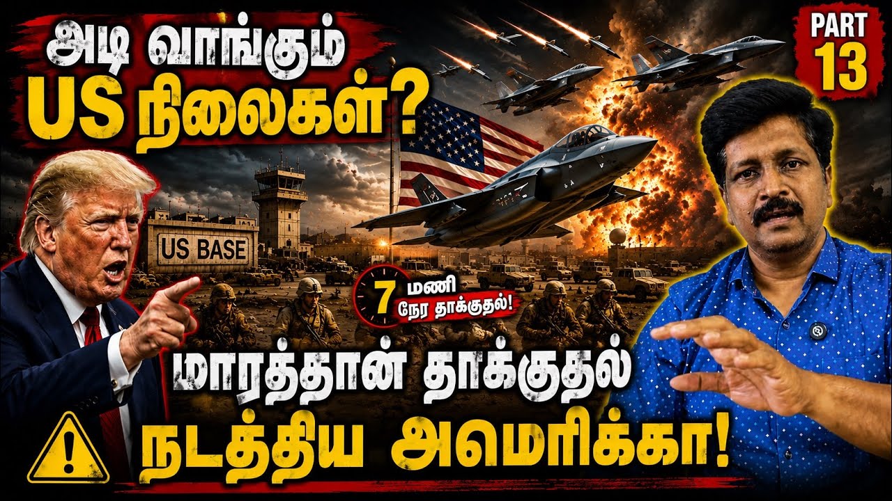 US Bases Under Attack I அமெரிக்கா 7 மணி நேர மாரத்தான் தாக்குதல் I Ravikuma