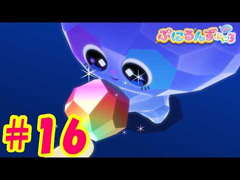 【ぷにるんず ぷに３】アニメ第16話『じゅえるん、焦（あせ）るん♪』｜タカラトミー公式