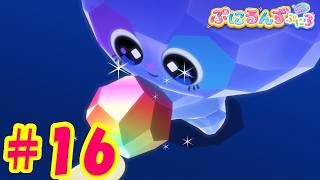 【ぷにるんず ぷに３】アニメ第16話『じゅえるん、焦（あせ）るん♪』｜タカラトミー公式
