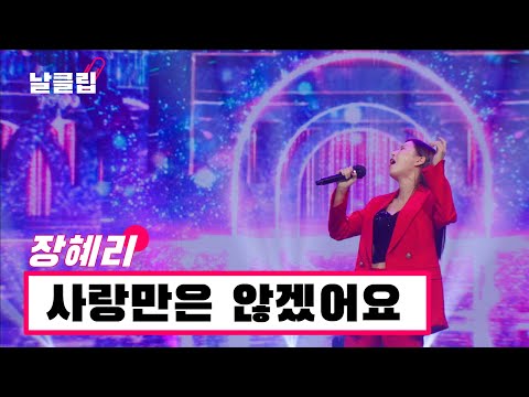 [헬로트로트/직캠]장혜리는 역시 퍼포먼스가 달라. 장혜리 ’사랑만은 않겠어요(윤수일)’ Full ver. Best KPOP