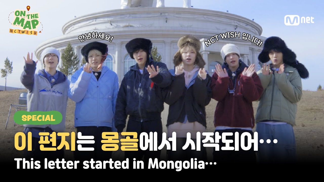 [ON THE MAP/Special] 이 편지는 몽골에서 NCT WISH로부터 시작되어…💌