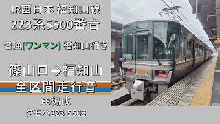 【鉄道走行音】福知山線223系5500番台 普通 福知山行き 全区間走行音