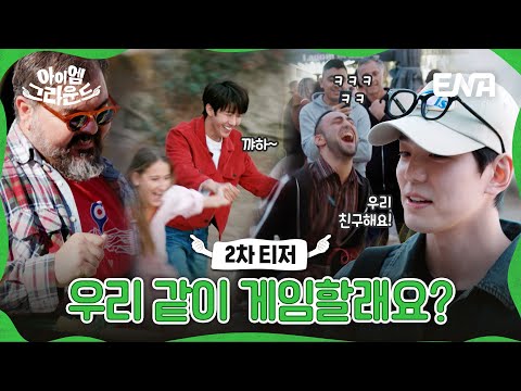 [#아이엠그라운드] 2차 티저 | 우리 오늘부터 친구해요! 그리스에서 K-게임으로 친구 만들기에 도전?! | ENA 채널 | 24년 1월에 만나요!