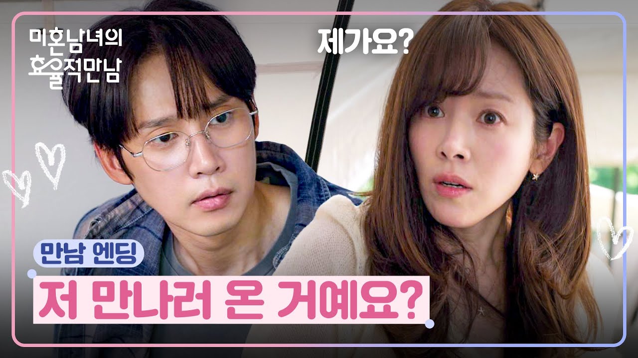 [만남 엔딩] 당신이 왜 여기에...?😲 한지민-박성훈, 드디어 이뤄진 우연한 만남🌟 | 미혼남녀의 효율적 ?