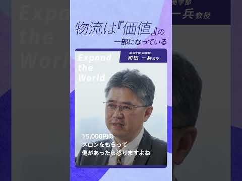 物流は『価値』の一部になっている