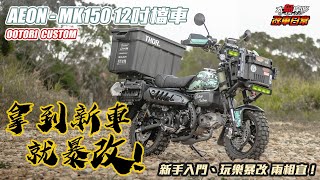 宏佳騰 MK150 12吋小檔車 - 拿到新車就暴改 !  新手入門、玩樂暴改兩相宜 ~【大鳥摩哆 改車日常 】
