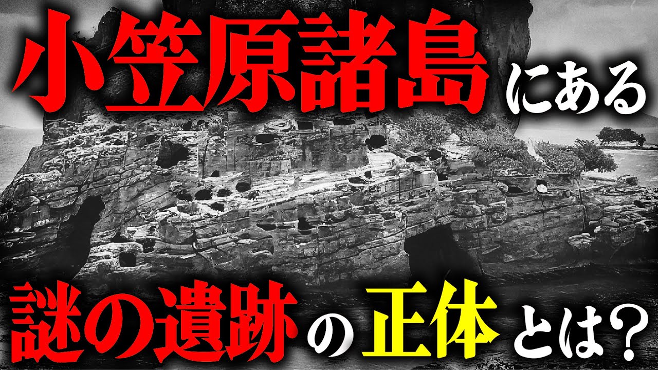 小笠原諸島の失われた遺跡　石野遺跡の謎に迫る【ゆっくり解説】