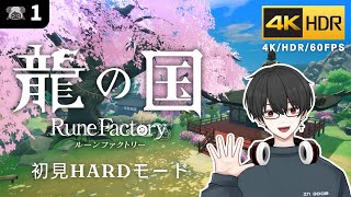 4K/HDR【龍の国 ルーンファクトリー】初めてのルンファクをハードモードで始める！【龍ファク/Rune Factory : Guardians Of Azuma】※ネタバレを含みます※