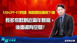 長多家數創近兩年新高，後面還有空間? 5284JPP-KY亮燈，海豚開始獲利下車 (圖)