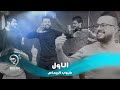كروب الرماس - الاول ( فيديو كليب حصري ) كروب الرماس - الاول ( فيديو كليب حصري )