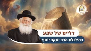 הרב יורם אברג'ל: דליים של שפע בהילולת הרב יעקב יוסף