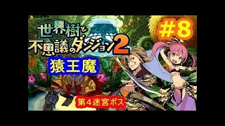 【実況】世界樹と不思議のダンジョン２　プリンセスが強過ぎた…猿王魔を一発で撃破！【セカダン】