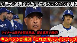 開幕戦直前にj緊急会議が勃発！ロバーツ監i督がチーム内部問題を暴露、4選手をDFA…ドジャースにクラlブハウス崩壊危機！