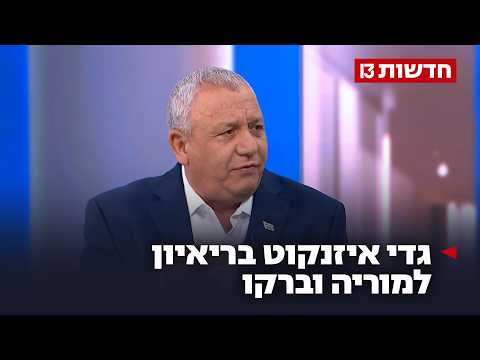 איזנקוט: לא אסכים לרוטציה, גם אם אני ראשון