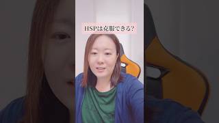 HSPは克服できる？ #hsp #自分を好きになれる #人間関係 #繊細さん