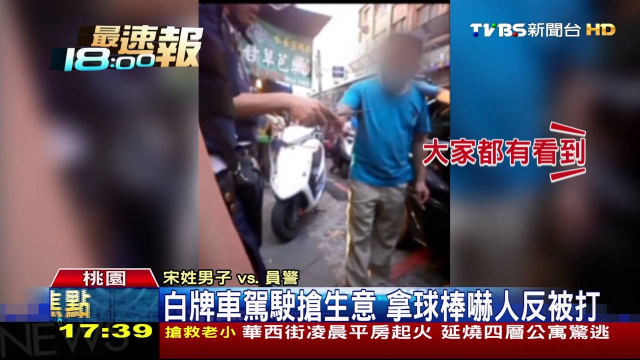 白牌車搶生意 駕駛互毆頭破血流