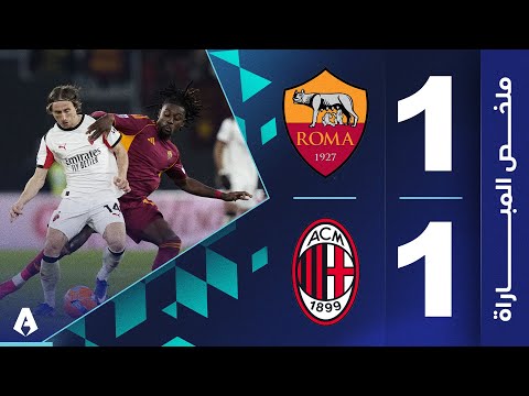 روما 1-1 ميلان | الجولة 22 - الدوري الإيطالي 2025-20226