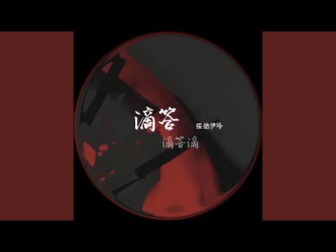 滴答滴答滴