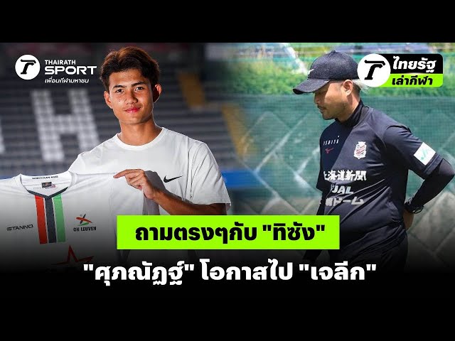 ถามตรงๆกับ "ทิซัง" "ศุภณัฏฐ์" โอกาสไป "เจลีก"
