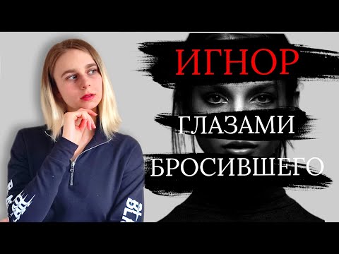 Игнор после расставания: что чувствует бросивший? Как вернуть девушку / мужчину