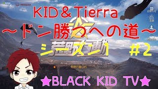 【荒野行動】KID＆Tierra～ドン勝つへの道～シーズン1  ＃2