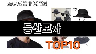 2025 가장 인기 있는 등산모자 추천 BEST10