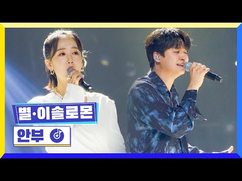 [클린버전] 국가부ㅣ별&이솔로몬 - 안부  #국가가부른다 TV CHOSUN 220609 방송