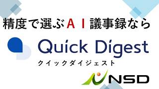 精度で選ぶiAI議事録なら　QuickDigest（クイックダイジェスト）