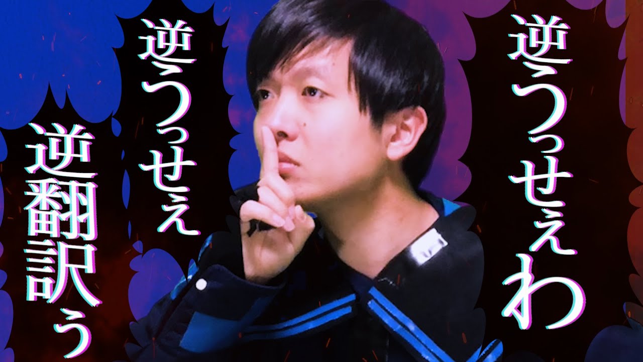 「うっせぇわ」逆翻訳したら他の歌ってみたより超うるさくなった