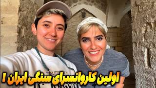 اسرار تاریخ کاروانسرای مشیرالملک برازجان و مجسمه شاپور ساسانی غار بیشابور ! !Iran Shapur Statue