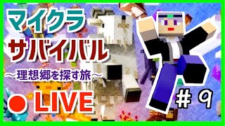 【マインクラフト】　Ver1.17のアプデきたから新要素探す！　～理想郷を探す旅～　マイクラライブ配信　Part9